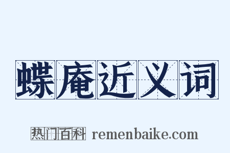 蝶庵近义词是什么意思的图片